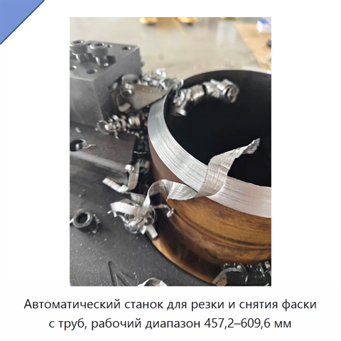 Автоматический станок для резки и снятия фаски с труб, рабочий диапазон 457,2–609,6 мм