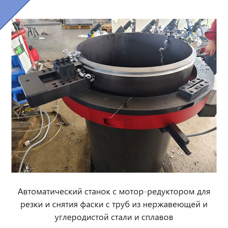 Автоматический станок с мотор-редуктором для резки и снятия фаски с труб из нержавеющей и углеродистой стали и сплавов — Станки для обработки труб