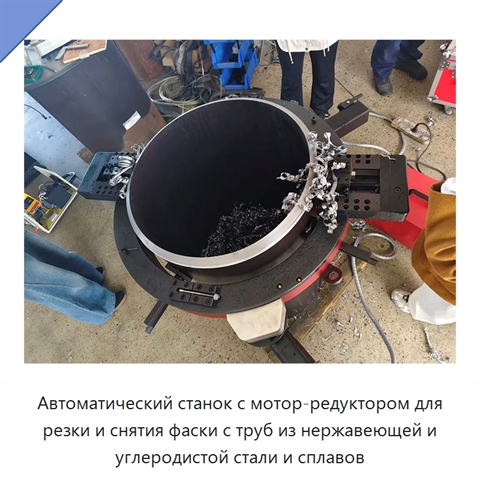 Автоматический станок с мотор-редуктором для резки и снятия фаски с труб из нержавеющей и углеродистой стали и сплавов