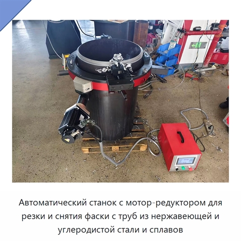 Автоматический станок с мотор-редуктором для резки и снятия фаски с труб из нержавеющей и углеродистой стали и сплавов