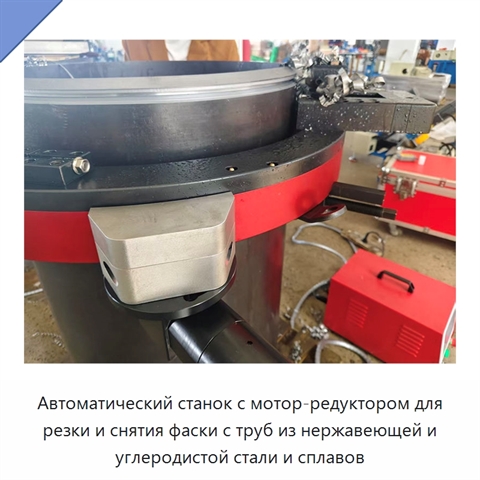 Автоматический станок с мотор-редуктором для резки и снятия фаски с труб из нержавеющей и углеродистой стали и сплавов