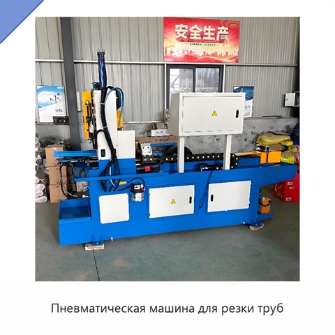 Пневматическая машина для резки труб