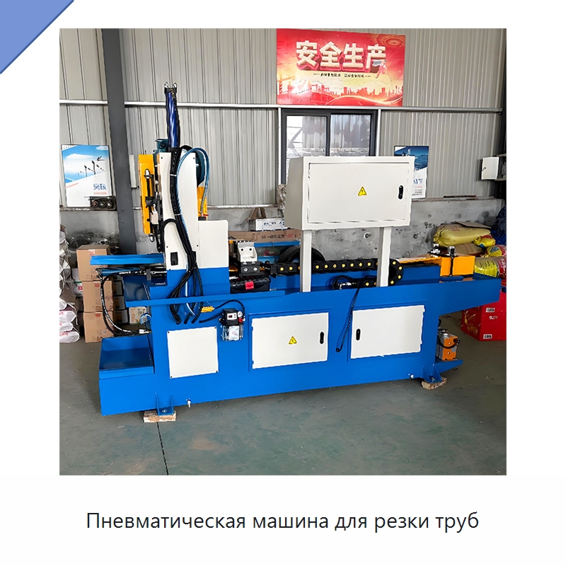 Пневматическая машина для резки труб — Станки для обработки труб