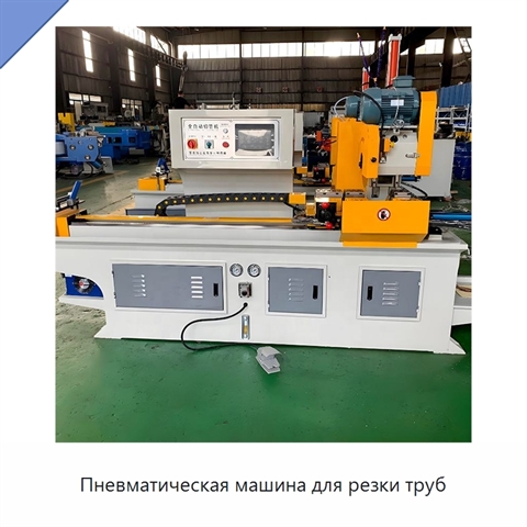 Пневматическая машина для резки труб
