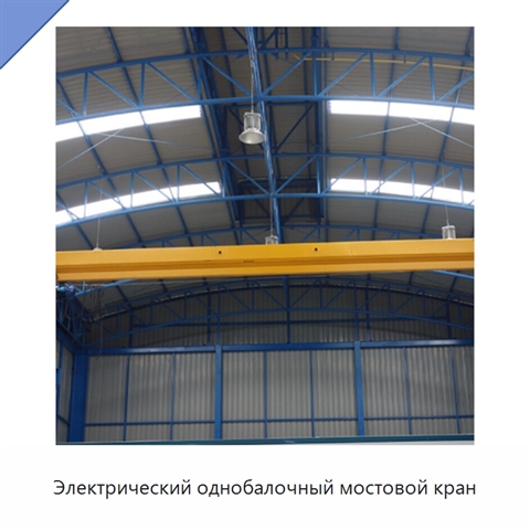 Электрический однобалочный мостовой кран