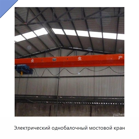 Электрический однобалочный мостовой кран