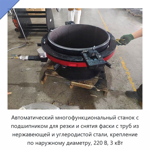 Автоматический многофункциональный станок с подшипником для резки и снятия фаски с труб из нержавеющей и углеродистой стали, крепление по наружному диаметру, 220 В, 3 кВт