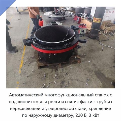 Автоматический многофункциональный станок с подшипником для резки и снятия фаски с труб из нержавеющей и углеродистой стали, крепление по наружному диаметру, 220 В, 3 кВт
