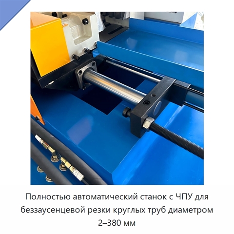 Полностью автоматический станок с ЧПУ для беззаусенцевой резки круглых труб диаметром 2–380 мм