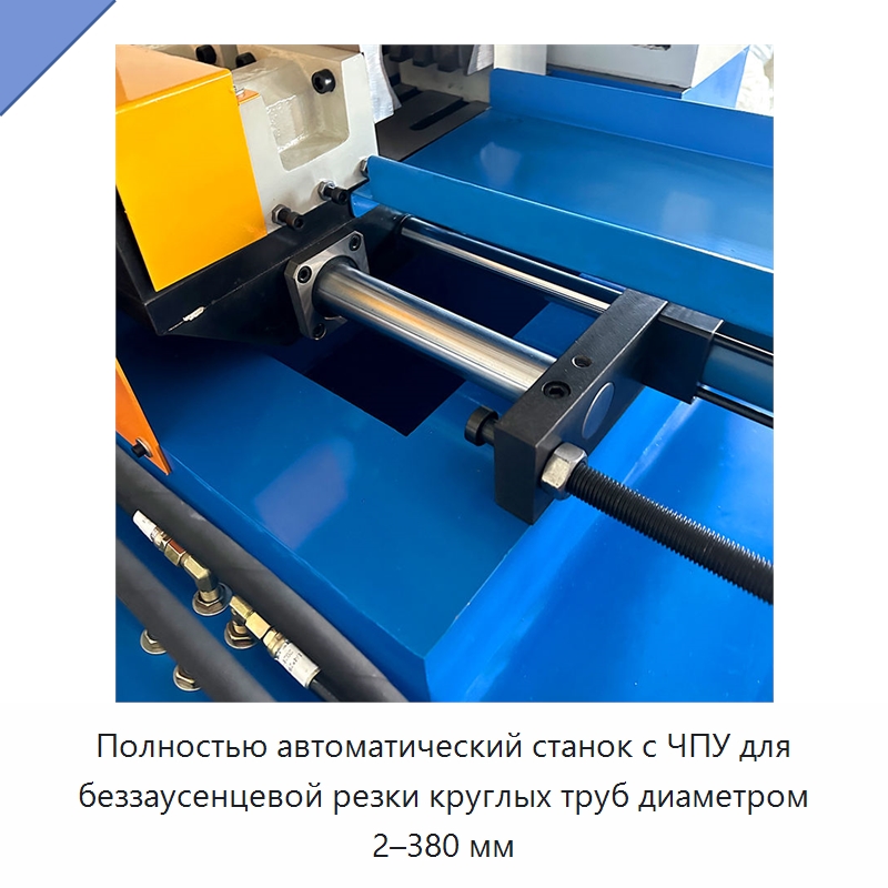 Полностью автоматический станок с ЧПУ для беззаусенцевой резки круглых труб диаметром 2–380 мм — Станки для обработки труб