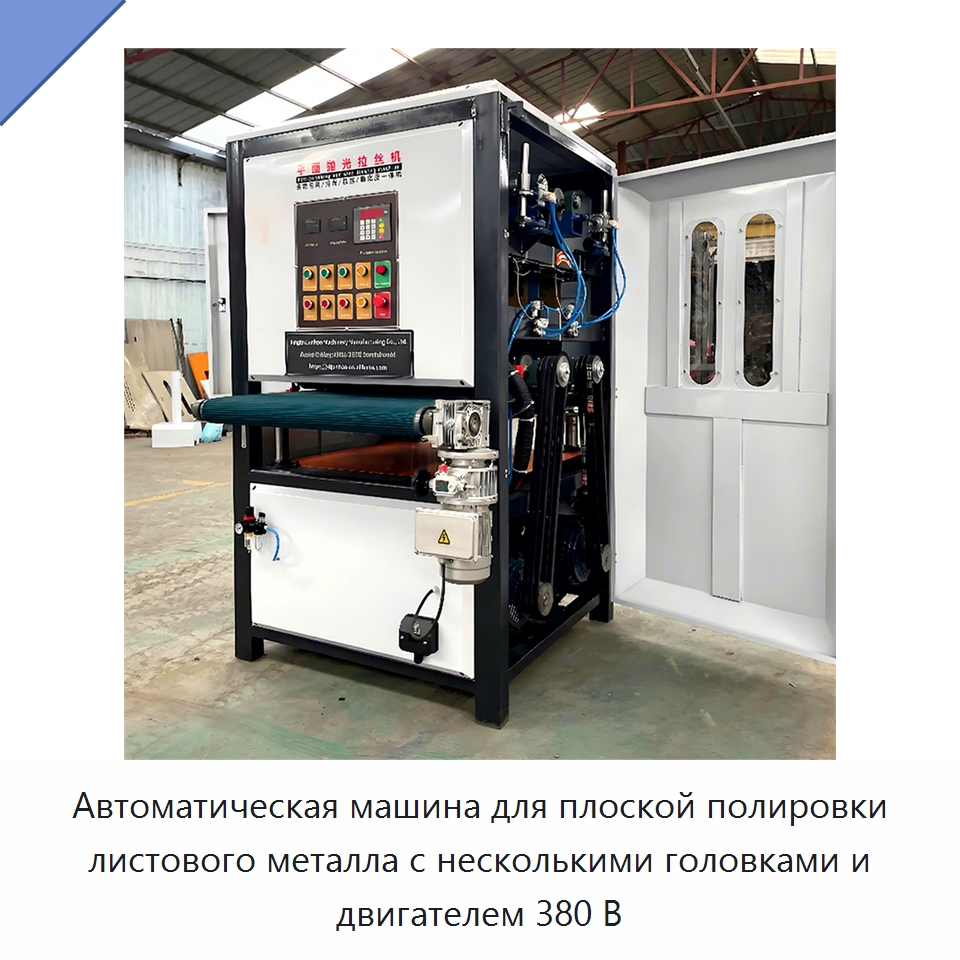 Автоматическая машина для плоской полировки листового металла с несколькими головками и двигателем 380 В — Полировальные станки по металлу