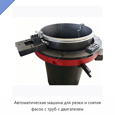 Автоматическая машина для резки и снятия фасок с труб с двигателем