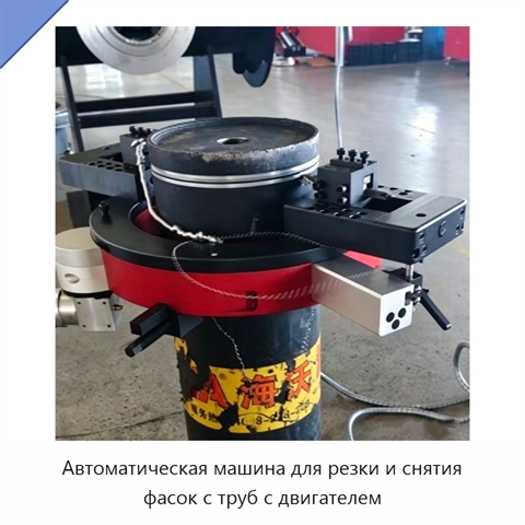 Автоматическая машина для резки и снятия фасок с труб с двигателем