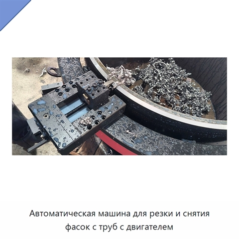 Автоматическая машина для резки и снятия фасок с труб с двигателем