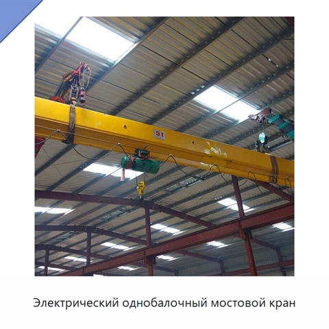 Электрический однобалочный мостовой кран