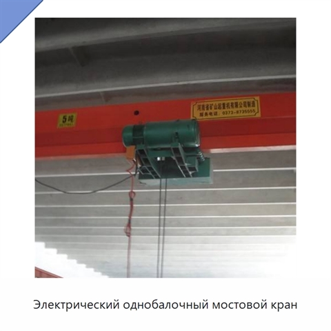 Электрический однобалочный мостовой кран