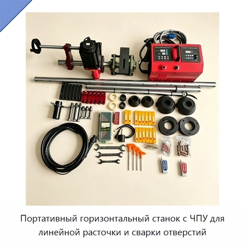 Портативный горизонтальный станок с ЧПУ для линейной расточки и сварки отверстий