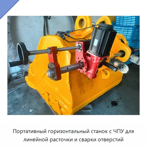 Портативный горизонтальный станок с ЧПУ для линейной расточки и сварки отверстий