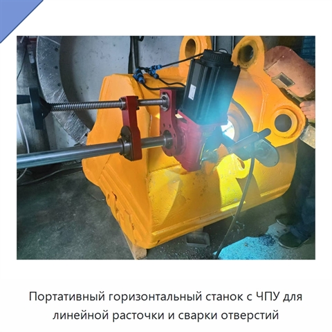 Портативный горизонтальный станок с ЧПУ для линейной расточки и сварки отверстий
