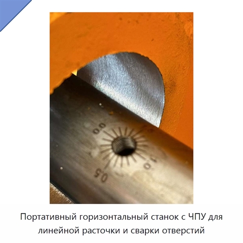 Портативный горизонтальный станок с ЧПУ для линейной расточки и сварки отверстий