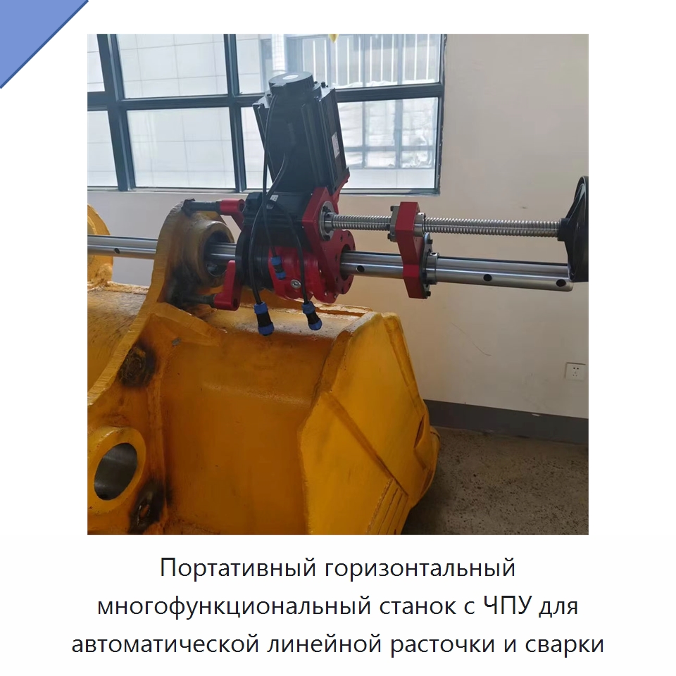 Портативный горизонтальный многофункциональный станок с ЧПУ для автоматической линейной расточки и сварки — Расточные станки