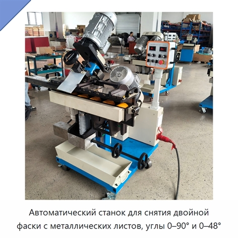 Автоматический станок для снятия двойной фаски с металлических листов, углы 0–90° и 0–48°
