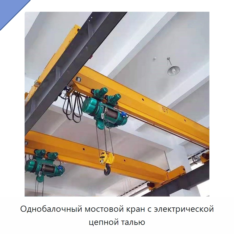 Однобалочный мостовой кран с электрической цепной талью — Краны