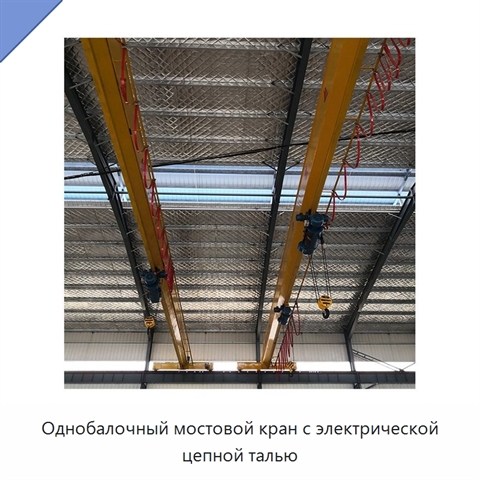 Однобалочный мостовой кран с электрической цепной талью