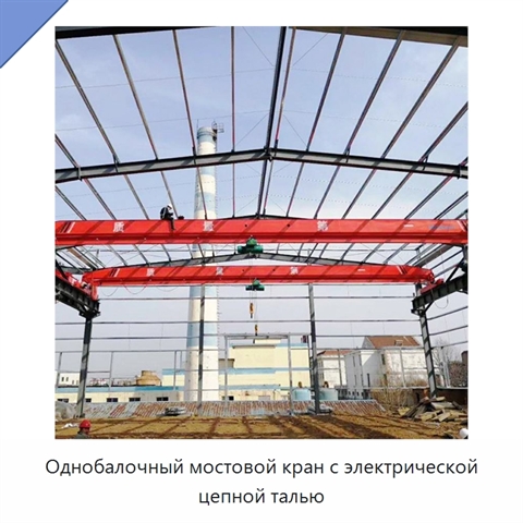 Однобалочный мостовой кран с электрической цепной талью