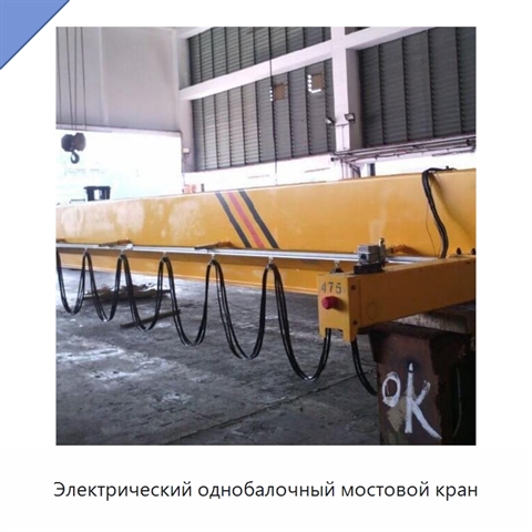 Электрический однобалочный мостовой кран