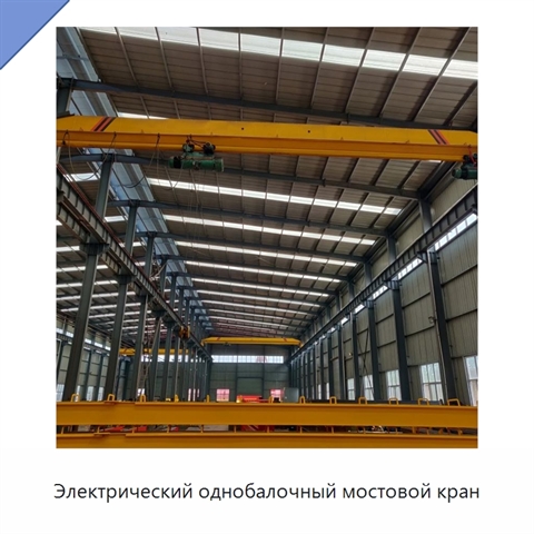 Электрический однобалочный мостовой кран