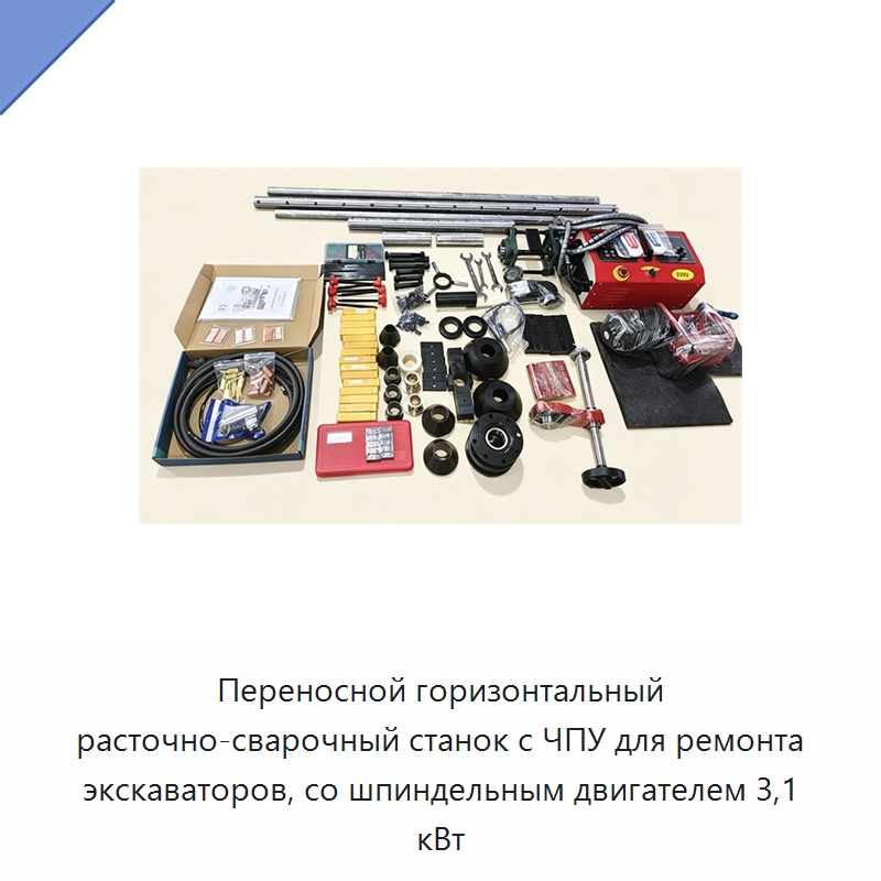 Переносной горизонтальный расточно-сварочный станок с ЧПУ для ремонта экскаваторов, со шпиндельным двигателем 3,1 кВт — Расточные станки
