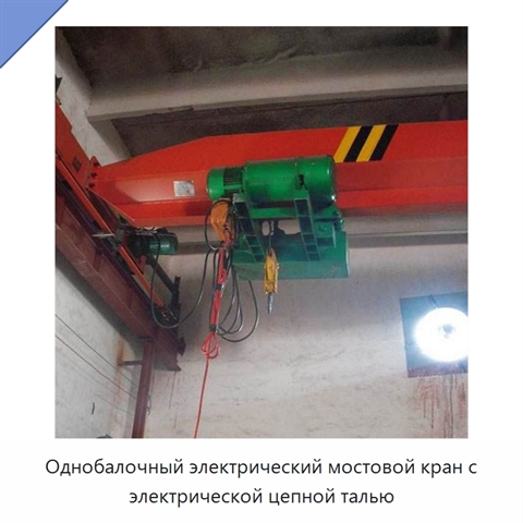 Однобалочный электрический мостовой кран с электрической цепной талью