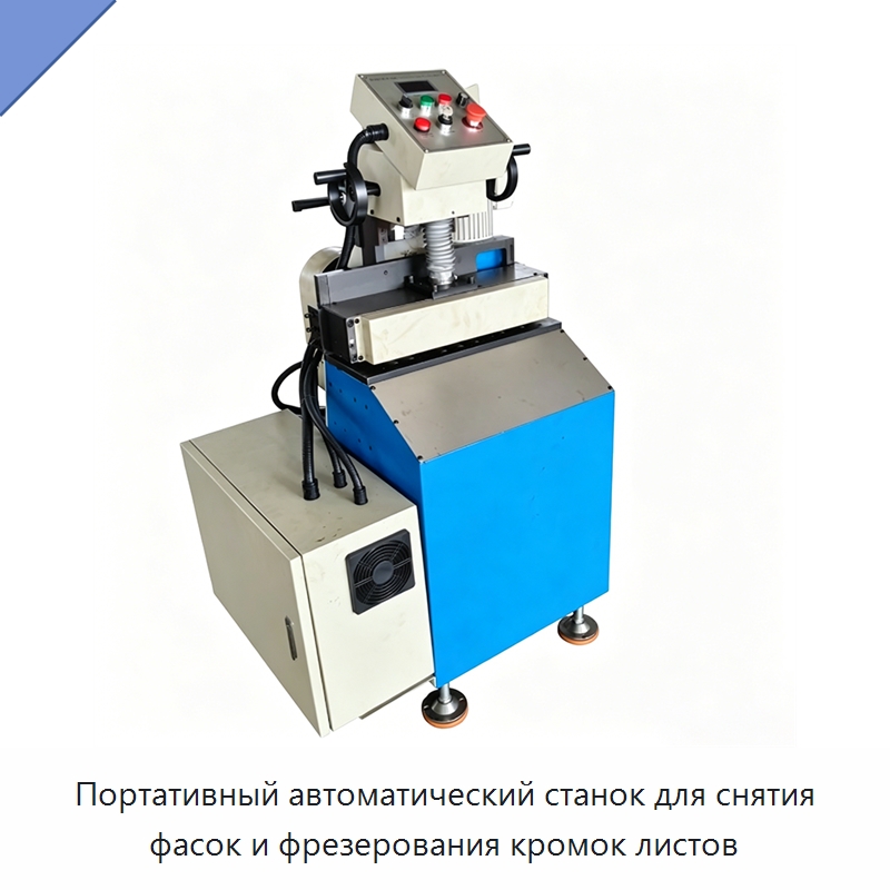 Портативный автоматический станок для снятия фасок и фрезерования кромок листов — Фаскоснимательный станок