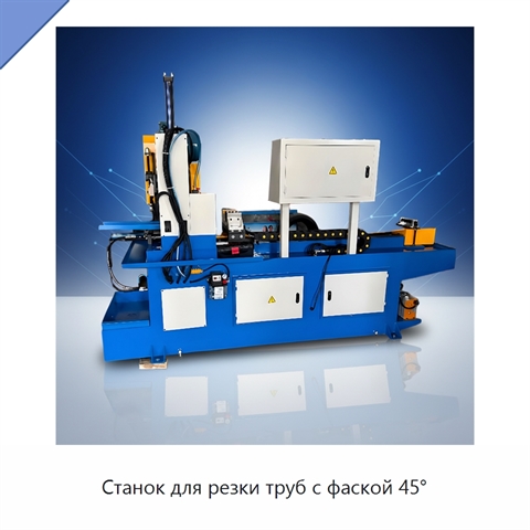 Станок для резки труб с фаской 45°