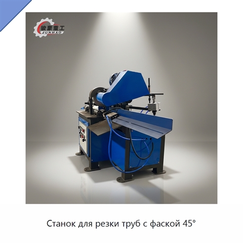 Станок для резки труб с фаской 45°