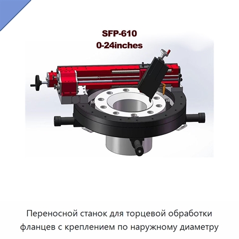 Переносной станок для торцевой обработки фланцев с креплением по наружному диаметру