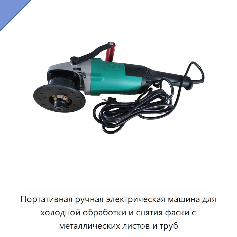 Портативная ручная электрическая машина для холодной обработки и снятия фаски с металлических листов и труб — Фаскоснимательный станок