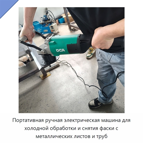 Портативная ручная электрическая машина для холодной обработки и снятия фаски с металлических листов и труб
