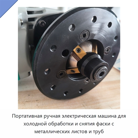 Портативная ручная электрическая машина для холодной обработки и снятия фаски с металлических листов и труб