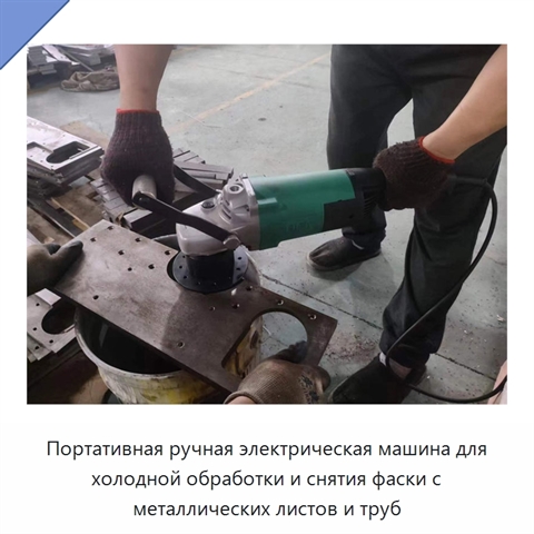 Портативная ручная электрическая машина для холодной обработки и снятия фаски с металлических листов и труб