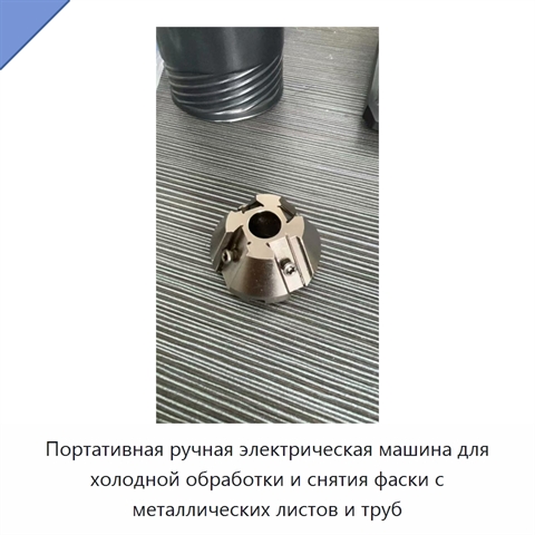 Портативная ручная электрическая машина для холодной обработки и снятия фаски с металлических листов и труб