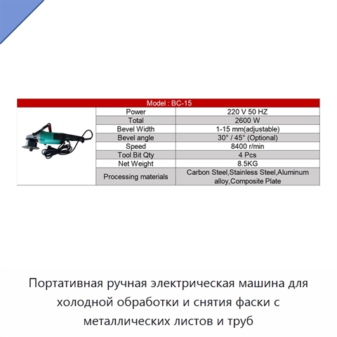 Портативная ручная электрическая машина для холодной обработки и снятия фаски с металлических листов и труб