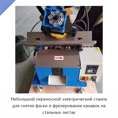 Небольшой переносной электрический станок для снятия фаски и фрезерования канавок на стальных листах