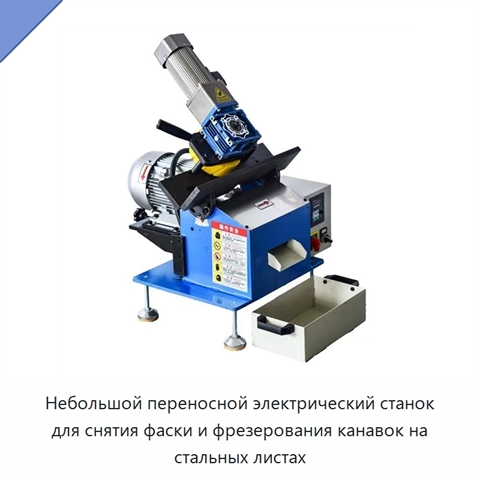 Небольшой переносной электрический станок для снятия фаски и фрезерования канавок на стальных листах