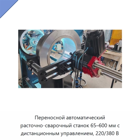 Переносной автоматический расточно-сварочный станок 65–600 мм с дистанционным управлением, 220/380 В