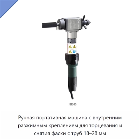 Ручная портативная машина с внутренним разжимным креплением для торцевания и снятия фаски с труб 18–28 мм