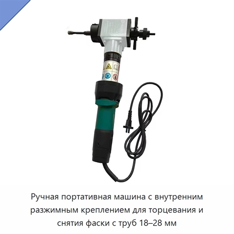 Ручная портативная машина с внутренним разжимным креплением для торцевания и снятия фаски с труб 18–28 мм