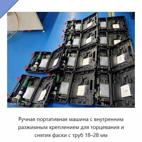 Ручная портативная машина с внутренним разжимным креплением для торцевания и снятия фаски с труб 18–28 мм