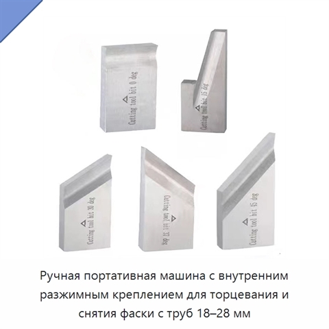 Ручная портативная машина с внутренним разжимным креплением для торцевания и снятия фаски с труб 18–28 мм